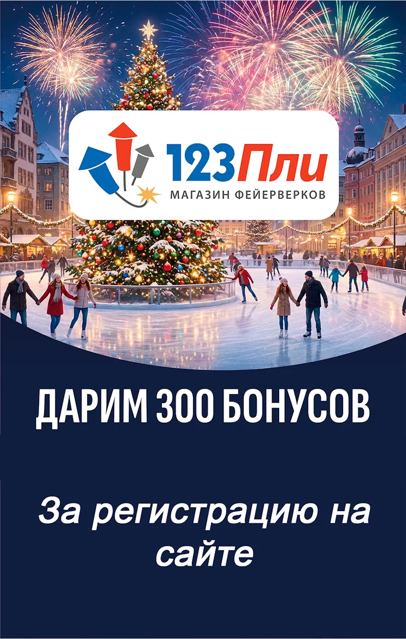 Дарим 300 бонусов