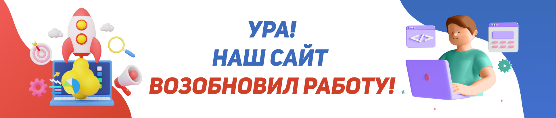 Наш сайт возобновил работу