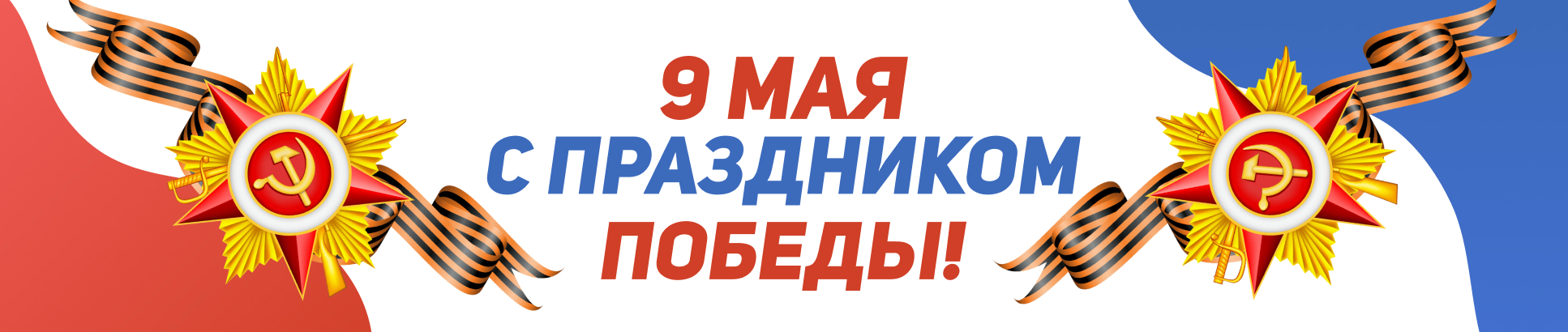 9 мая с днем победы