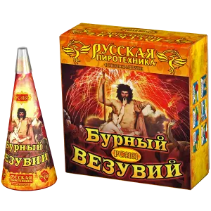 (РС4161) Бурный Везувий